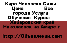 Курс Человека Силы › Цена ­ 15 000 - Все города Услуги » Обучение. Курсы   . Хабаровский край,Николаевск-на-Амуре г.